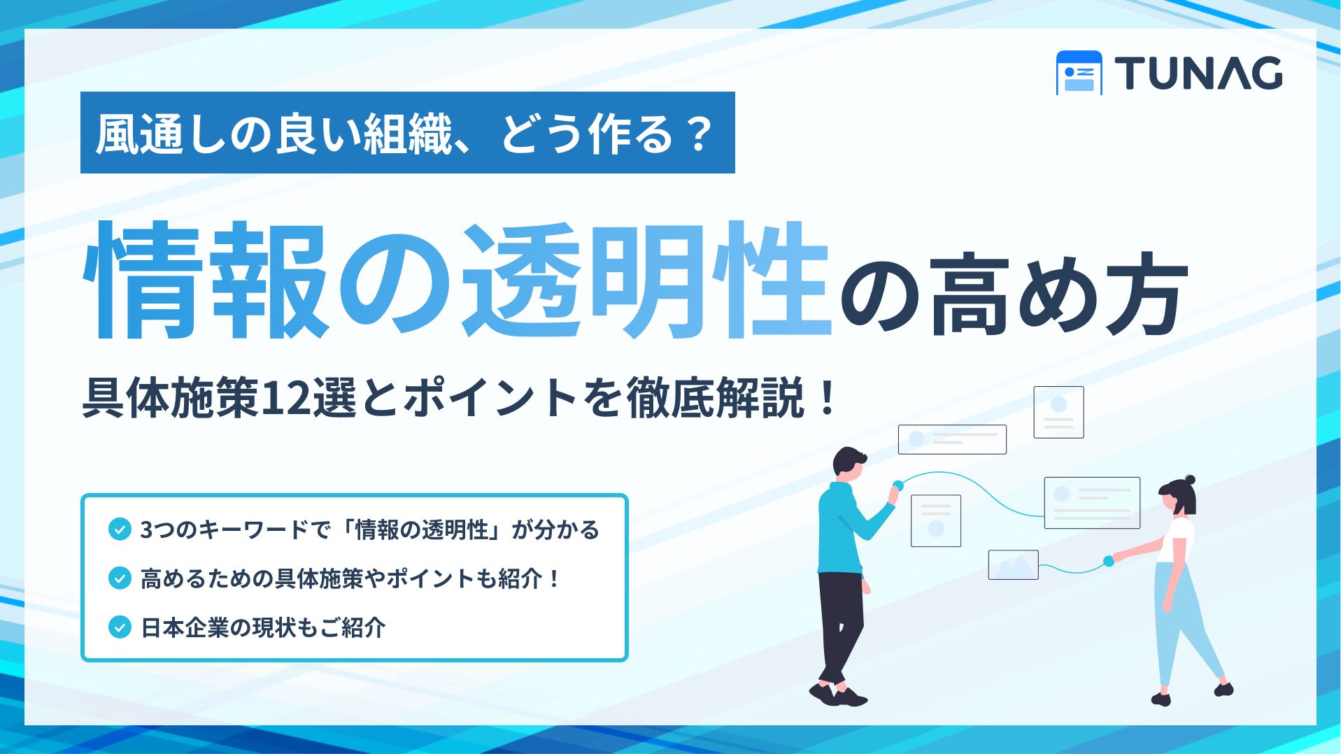 風通しの良い組織、どう作る？】情報の透明性の高め方 | 株式会社スタメン | HRプロ