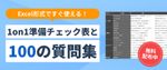 【質問項目100選付き】1on1の実施準備チェックリスト