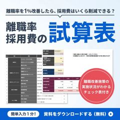 【離職率1％の改善で、ここまで変わる】離職率・採用コスト試算表（チェックシート付き）