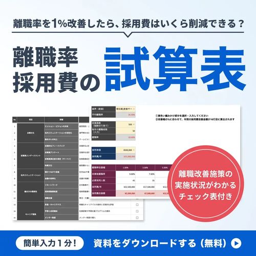 【離職率1％の改善で、ここまで変わる】離職率・採用コスト試算表（チェックシート付き）