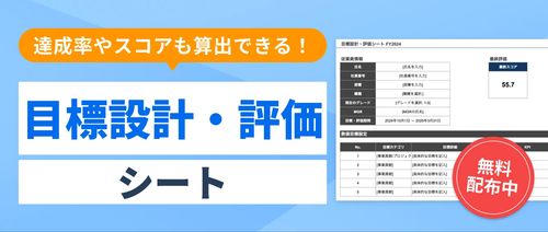 【Excel形式ですぐに使える！】成長を促す目標設計と評価を可視化するシート