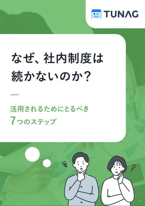 【活用率が上がる運用にはコツがある】社内制度を定着させる7つの運用ステップ