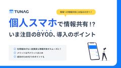 【コストを増やさずDX】端末貸与ゼロで生産性を上げるBYOD設計
