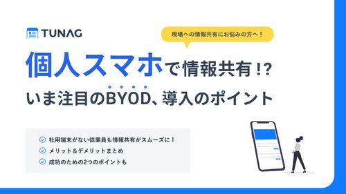 【コストを増やさずDX】端末貸与ゼロで生産性を上げるBYOD設計