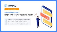【複数店舗・拠点を展開する企業様へ】多店舗の情報管理を見直す！私用メッセージアプリからの脱却