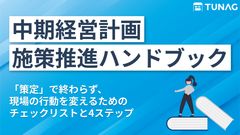 【現場が動くには順序がある！】中期経営計画の施策推進ハンドブック