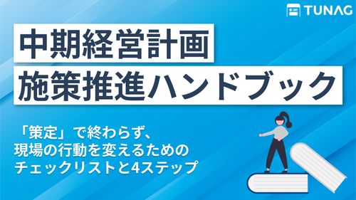【現場が動くには順序がある！】中期経営計画の施策推進ハンドブック