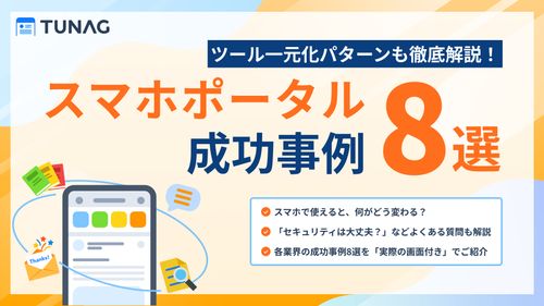 【情報共有促進の取り組みをこの1冊で確認】スマホポータル成功事例8選