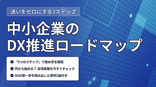 【もう迷わない】中小企業のDX推進ロードマップ - 3ステップでわかる進め方