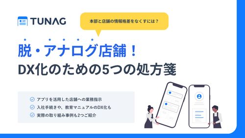 【店舗業態の企業さま必見】脱・アナログ店舗！DX化のための5つの処方箋