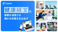 【健康経営の施策を浸透させ、組織を内側から元気に】健康経営の実現はTUNAG