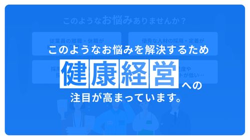 【健康経営の施策を浸透させ、組織を内側から元気に】健康経営の実現はTUNAG