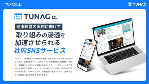 【健康経営の施策を浸透させ、組織を内側から元気に】健康経営の実現はTUNAG