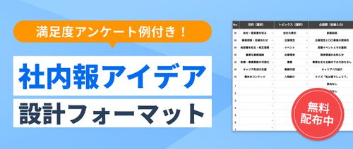【ネタ切れ防止】社内報の企画がスラスラ出る! 目的×トピックスで作るアイデアシート