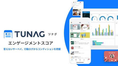 【アンケート不要】行動ログを軸にした「答えないサーベイ」〜TUNAG エンゲージメントスコア〜