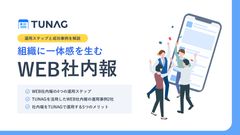 【組織の一体感は社内報から】Web社内報の運用ステップと成功事例まとめ