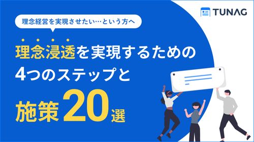 【経営・経営企画・社内広報の方必見】理念やMVV浸透を実現する4つのステップと施策20選