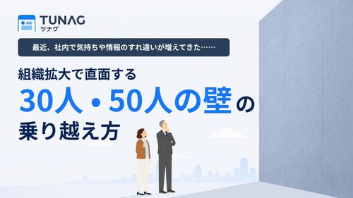 組織拡大で直面する30人・50人の壁の乗り越え方【危険度がわかるチェックリスト付き】