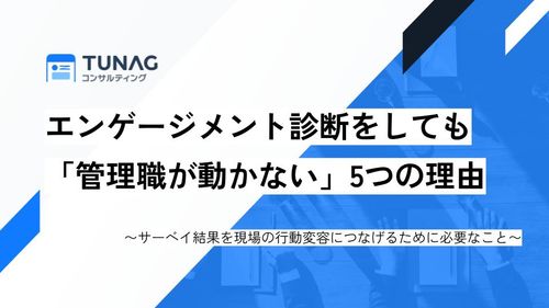 エンゲージメントサーベイを実施しても管理職が動かない5つの理由と改善の進め方