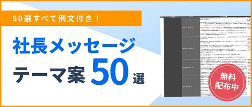 【例文・コツ付き】社長メッセージのテーマ50選（エクセル形式）
