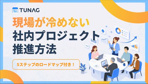 【ロードマップ付きで解説】現場が自ら動き出す！社内プロジェクトの推進方法