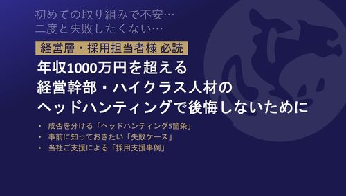 ヘッドハンティング活用における不安・お悩みを解消
