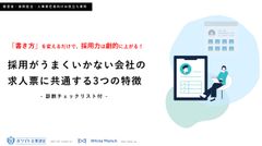【診断チェックリスト付】採用がうまくいかない会社の求人票に共通する3つの特徴
