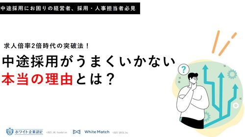 【経営者・人事担当者必見】中途採用がうまくいかない本当の理由とは？突破口を公開！