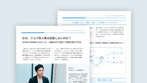 なぜ、ジョブ型人事は定着しないのか？400社との対話からわかった“運用の谷”を越えて制度を動かす方法