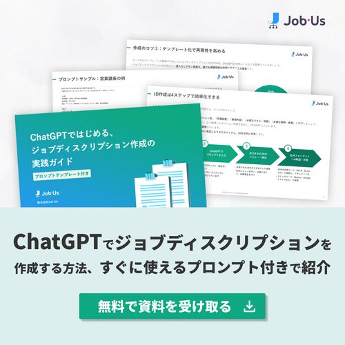 ChatGPTではじめる、ジョブディスクリプション実践ガイド【プロンプトテンプレート付き】
