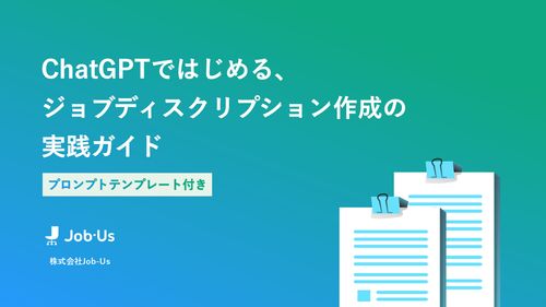 ChatGPTではじめる、ジョブディスクリプション実践ガイド【プロンプトテンプレート付き】