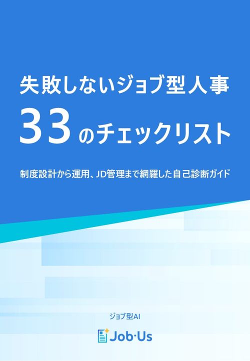 失敗しないジョブ型人事、33のチェックリスト－制度設計から運用、JD管理まで網羅した自己診断ガイド－