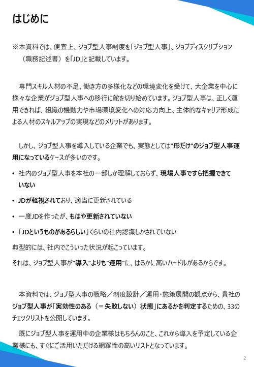 失敗しないジョブ型人事、33のチェックリスト－制度設計から運用、JD管理まで網羅した自己診断ガイド－