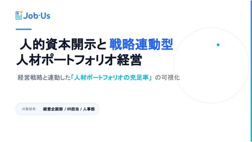 人的資本開示と戦略連動型 人材ポートフォリオ経営－「人材ポートフォリオの充足率」可視化の方法－