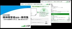 精神障害者の採用や定着のヒントが満載！【2025年度版】精神障害者採用の事例集