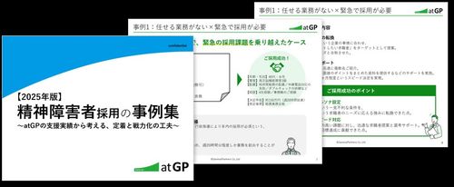 精神障害者の採用や定着のヒントが満載！【2025年度版】精神障害者採用の事例集