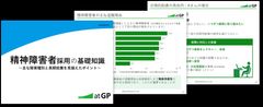 精神障害者採用の基礎知識 ～主な障害種別と長期就業を見据えたポイント～