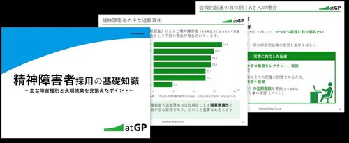 精神障害者採用の基礎知識 ～主な障害種別と長期就業を見据えたポイント～
