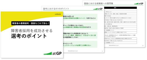 書類選考・面接もこれで安心！ 「障害者採用を成功させる選考のポイント」