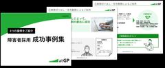4つの事例をご紹介！障害者採用成功事例集