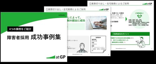 4つの事例をご紹介！障害者採用成功事例集