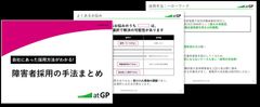 自社にあった採用方法がわかる！障害者採用の手法まとめ