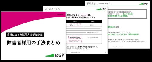 自社にあった採用方法がわかる！障害者採用の手法まとめ