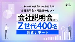 「会社説明会」に関するZ世代400名調査レポート