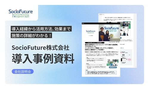 【導入事例】年間495時間の説明会工数削減で学生フォローを強化【SocioFuture株式会社様】