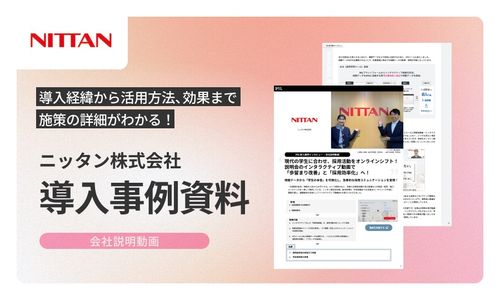 【導入事例】Z世代の学生に合わせ、採用活動をオンラインシフト！【ニッタン株式会社様】