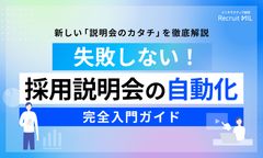 【説明会の新常識】失敗しない！採用説明会の自動化「完全入門ガイド」