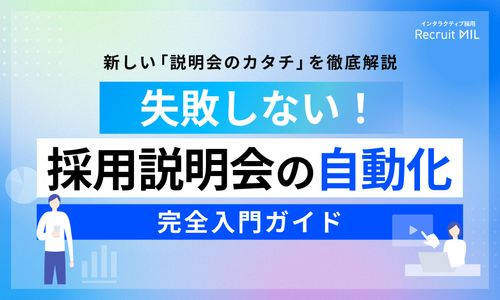【説明会の新常識】失敗しない！採用説明会の自動化「完全入門ガイド」