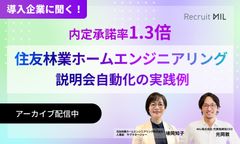 【住友林業ホームエンジニアリング人事部が語る！】説明会自動化で内定承諾率1.3倍！の実践例