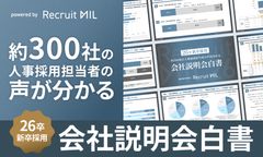 【最新レポート】約300社の人事の声がわかる！「会社説明会白書2026」